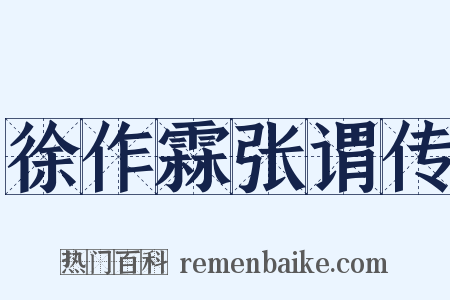 徐作霖张谓传是什么意思的图片